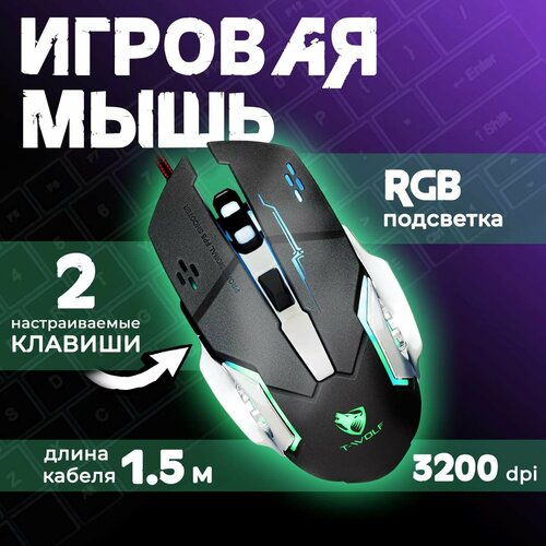 Мышь игровая T-Wolf V6 Мышь с RGB подсветкой Мышь проводная с подсветкой 868₽
