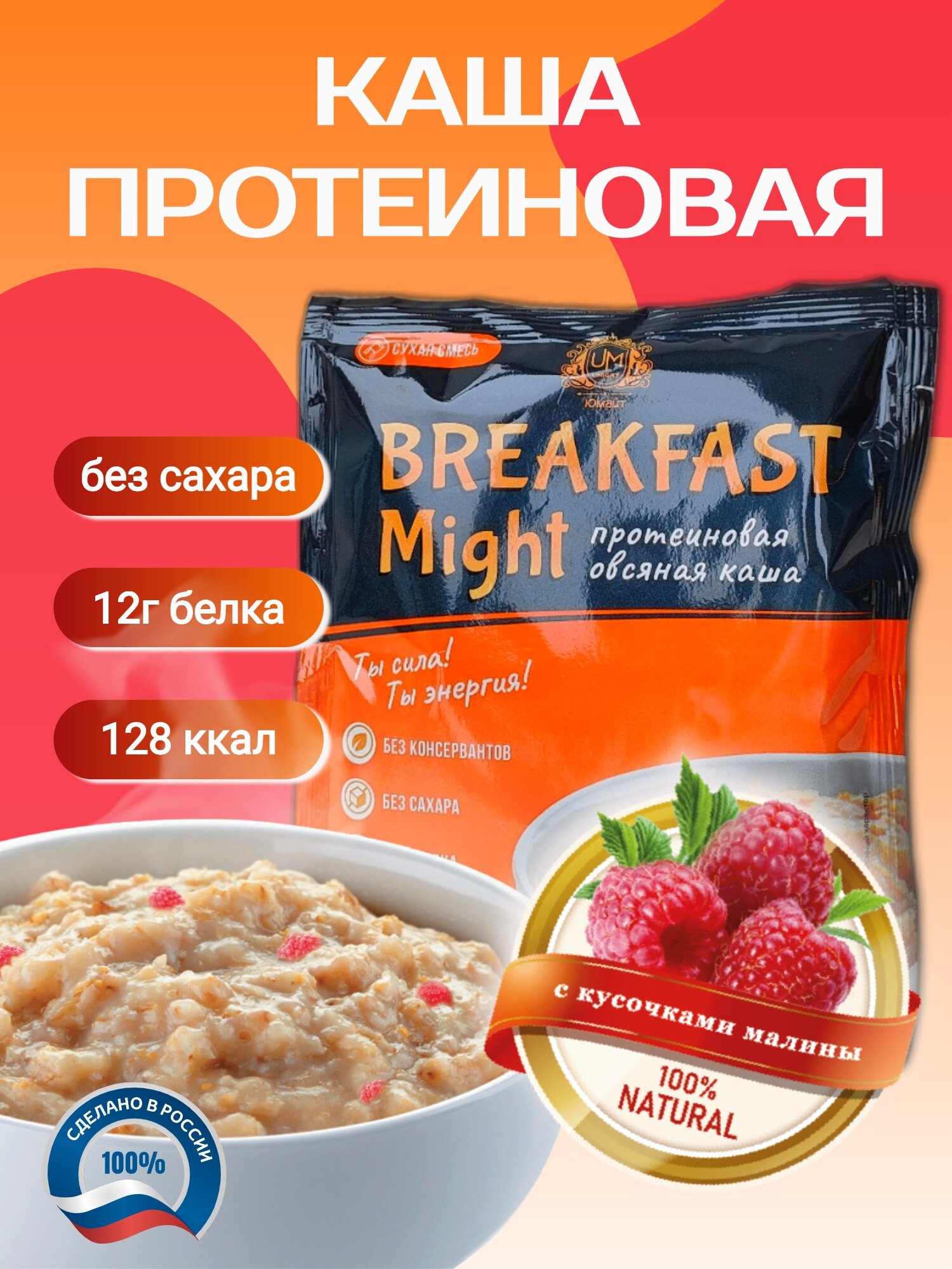 Протеиновая овсяная каша быстрого приготовления "Breakfast Might" с малиной, 1 порция саше 40 г