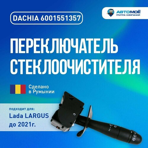 Переключатель стеклоочистителя (с задним стеклоочистителем, без кнопки) Renault, Largus до 21 года