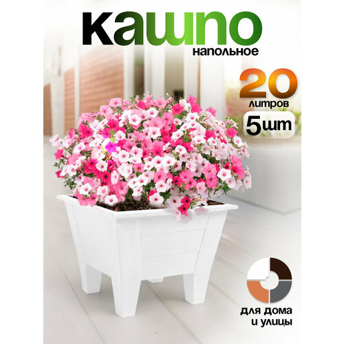 Кашпо напольное большое для цветов пластиковое, декоративное, садовое. Горшок уличный квадратный на террасу белый 20 л, 5 шт, SBOX