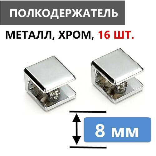 Кронштейн крепежный для стеклянной полки толщиной 8 мм 16 шт полкодержатель металлический хромированный глянцевый нержавеющий с безопасной силиконовой вставкой для стекла крепеж в комплекте 3500₽