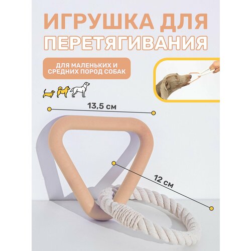 Игрушка для собак Kisha, канат с резиновым треугольником для перетягивания, 23 см