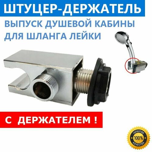 Выпуск воды Держатель лейки для душевой кабины Пластиковый хромированный резьба 12 20 мм Штуцер шланга душа-лейки с держателем 530₽