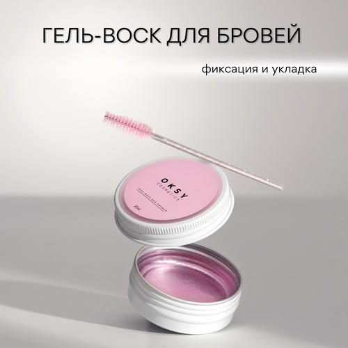 гель фиксатор для бровей luxvisage brow fixing 5 5 гр Гель воск для укладки бровей, фиксатор бровей OKSY cosmetics, розовый 20гр.