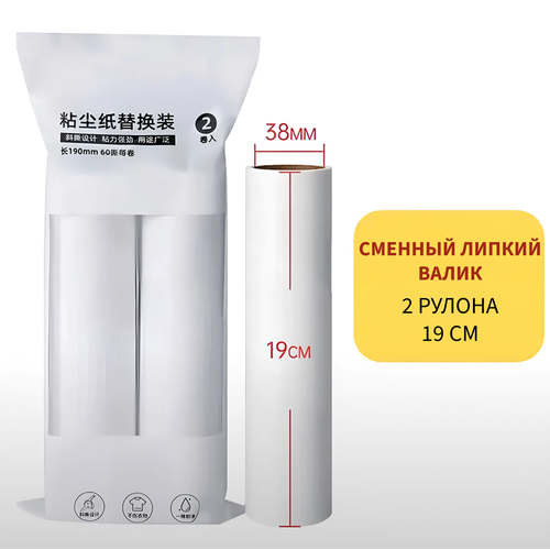 Сменный липкий валик для швабры 19 см (упаковка 2 штуки)
