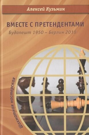 Вместе с претендентами Будапешт 1950 Берлин 2018 - фото №1