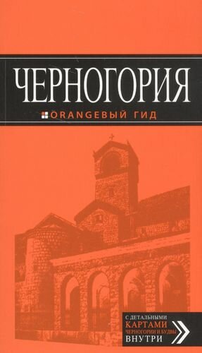 Черногория: путеводитель. 5-е изд, испр. и доп.