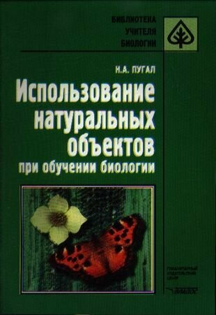 Использование натуральных объектов при обучении биологии. Методическое пособие - фото №1
