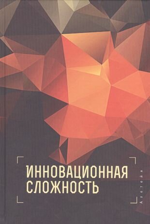 Инновационная сложность (Князева Е. (отв. ред.)) - фото №1