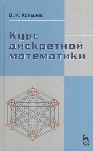 Курс дискретной математики: Учебное пособие.