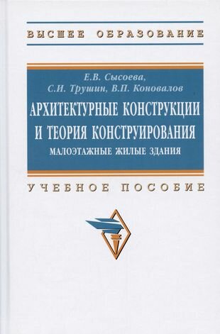 Архитектурные конструкции и теория конструирования: малоэтажные жилые здания. Учебное пособие - фото №2