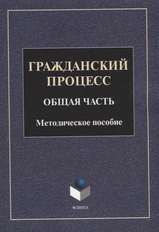 Гражданский процесс. Общая часть: метод. пособие - фото №1