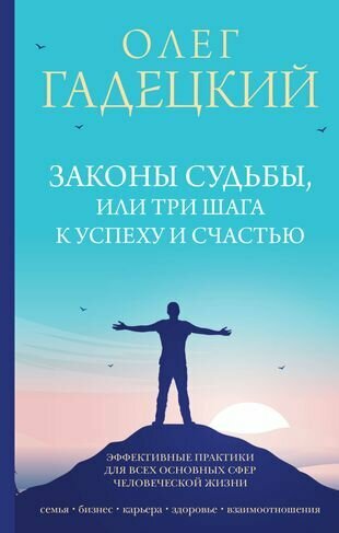 Законы судьбы, или Три шага к успеху и счастью