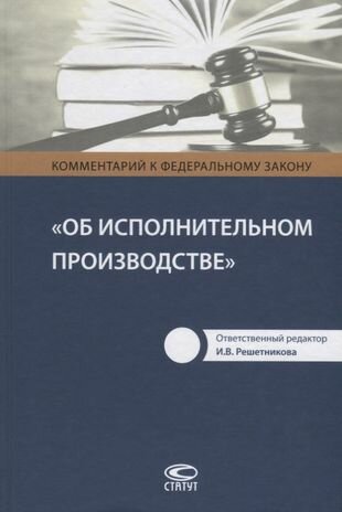 Комментарий к Федеральному закону Об исполнительном производстве (Решетникова)