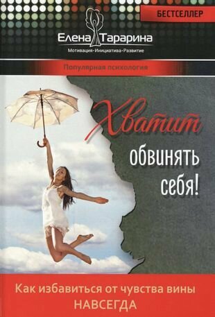 Хватит обвинять себя. Как избавиться от чувства вины навсегда - фото №2