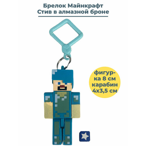 Брелок StarFriend, голубой мини фигурка minecraft игрок в броне 4 см