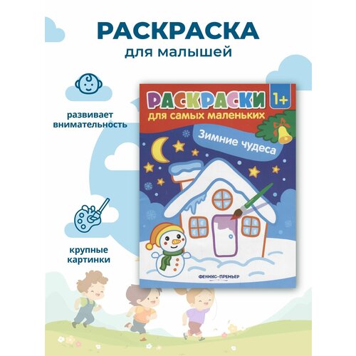 Книжка раскраска Феникс-Премьер Зимние чудеса, для детей