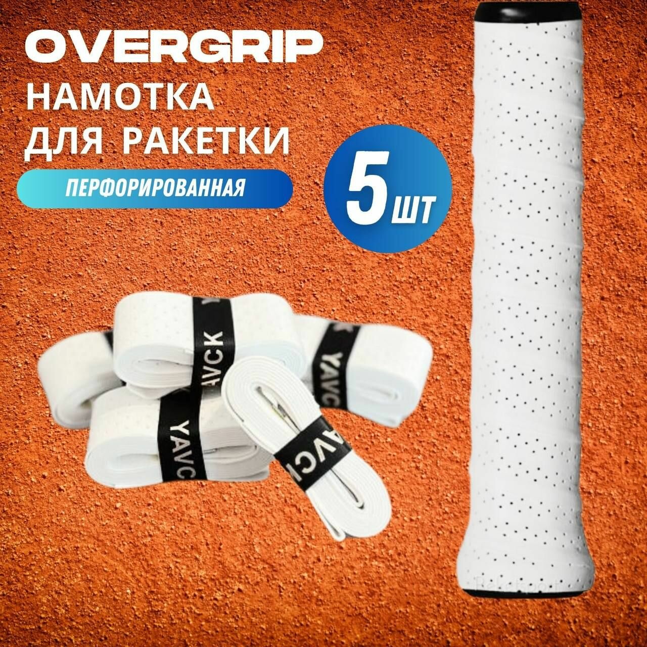 Намотка для ракетки (overgrip) белая перфорированная, 5 шт