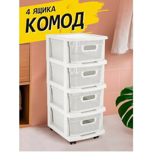 Комод пластиковый с ящиками на колесиках 4600₽