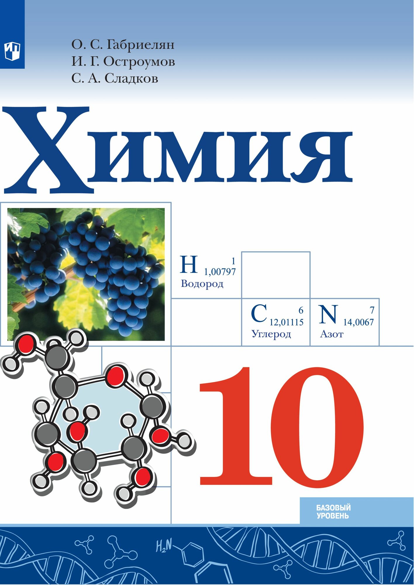 РабТетрадь 10кл ФГОС Габриелян О. С Сладков С. А Остроумов И. Г. Химия (базовый уровень) (к учеб. Г
