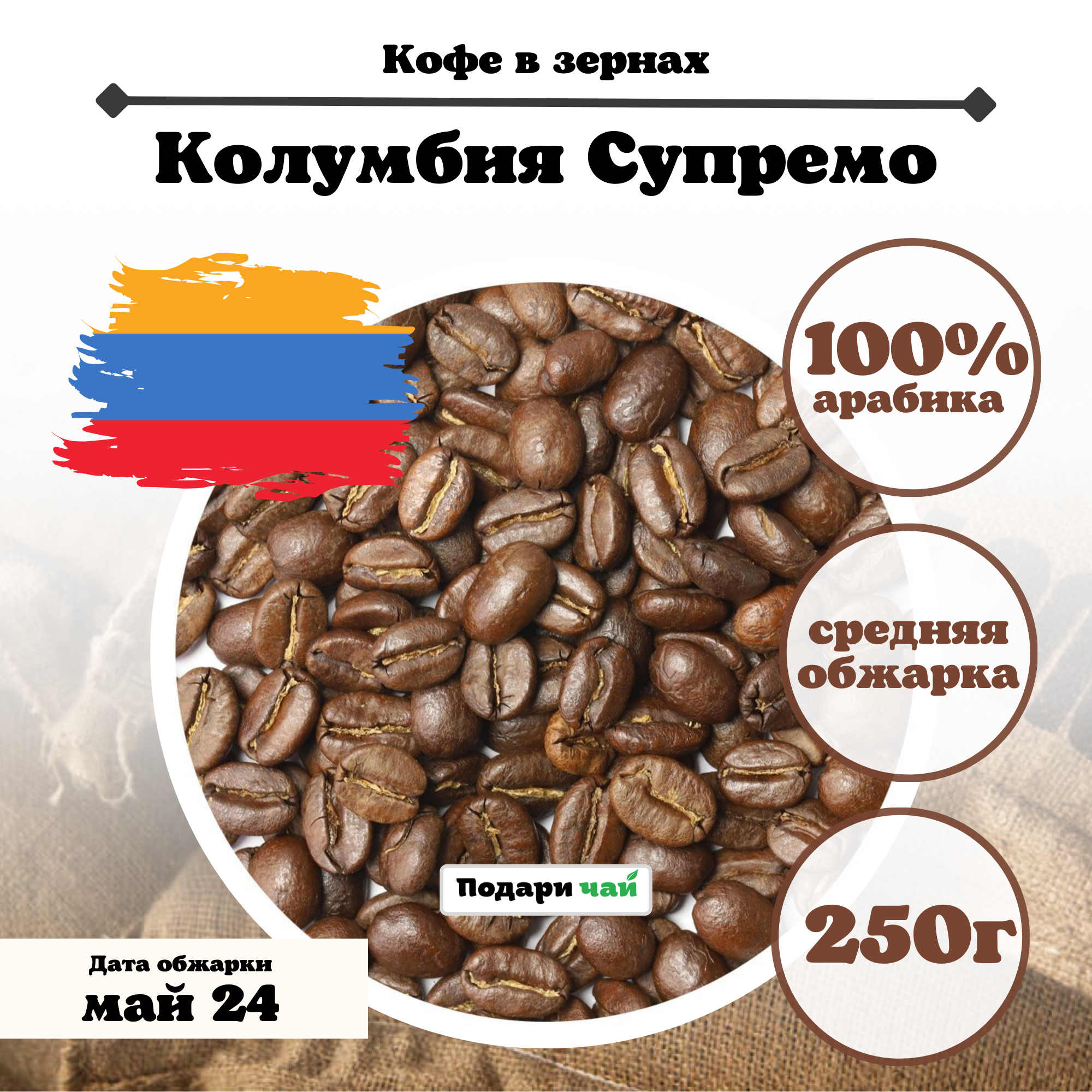 Зерновой кофе Колумбия "Supremo", 250 г