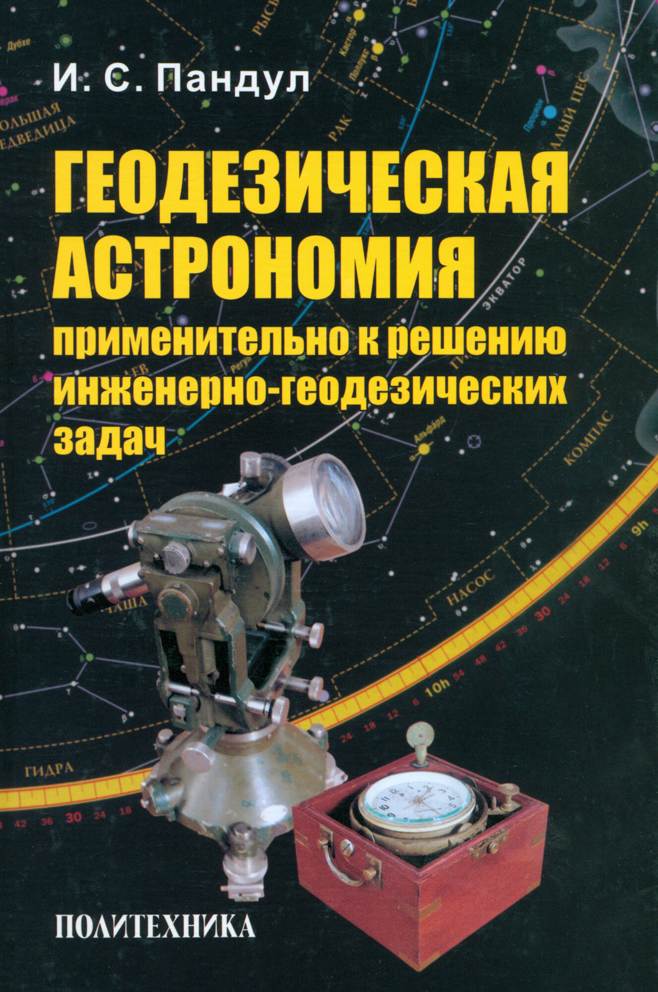 Геодезическая астрономия применительно к решению инженерно-геодезических задач - фото №2