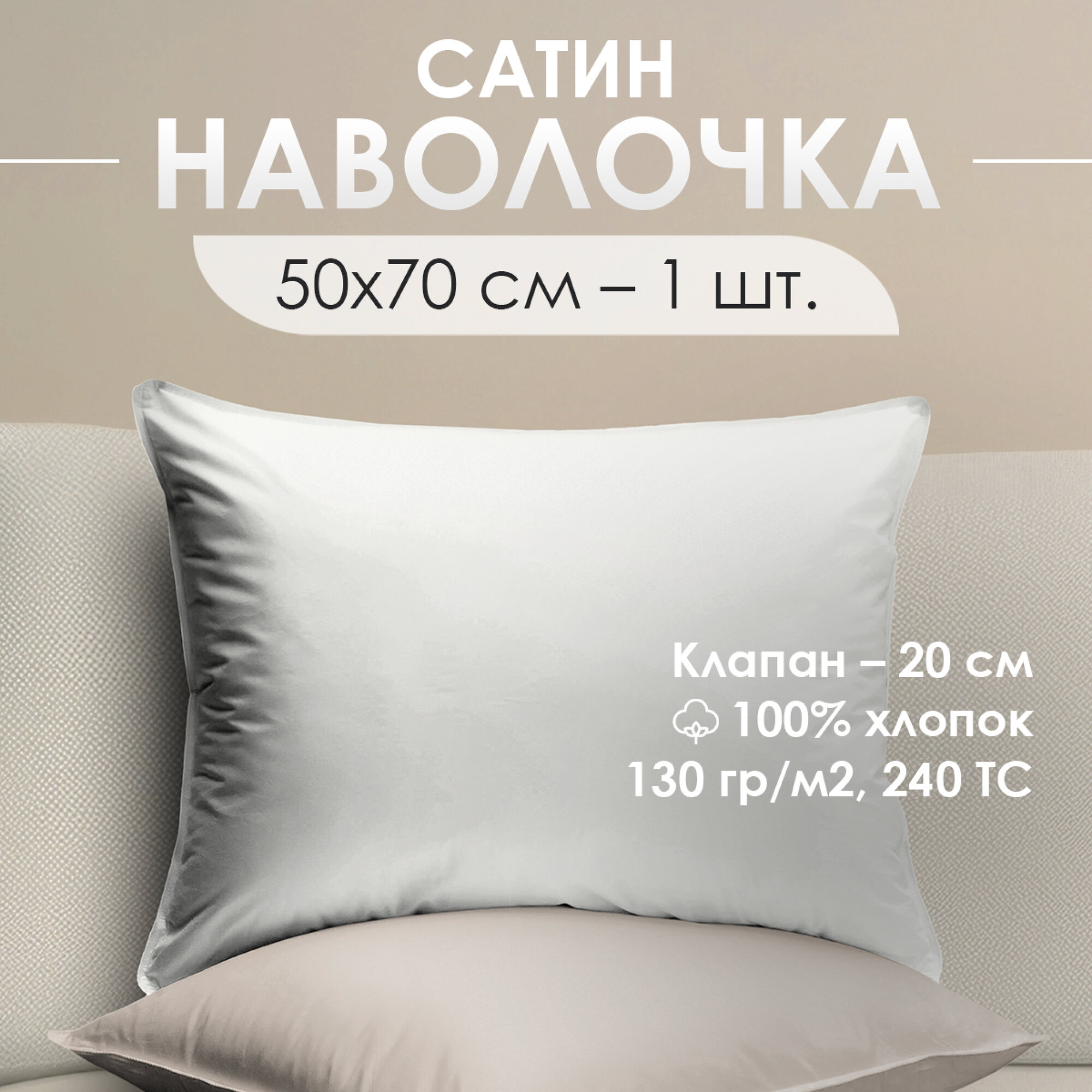 фото Наволочка Ventura Life из сатина 50x70см, 1шт, Белый