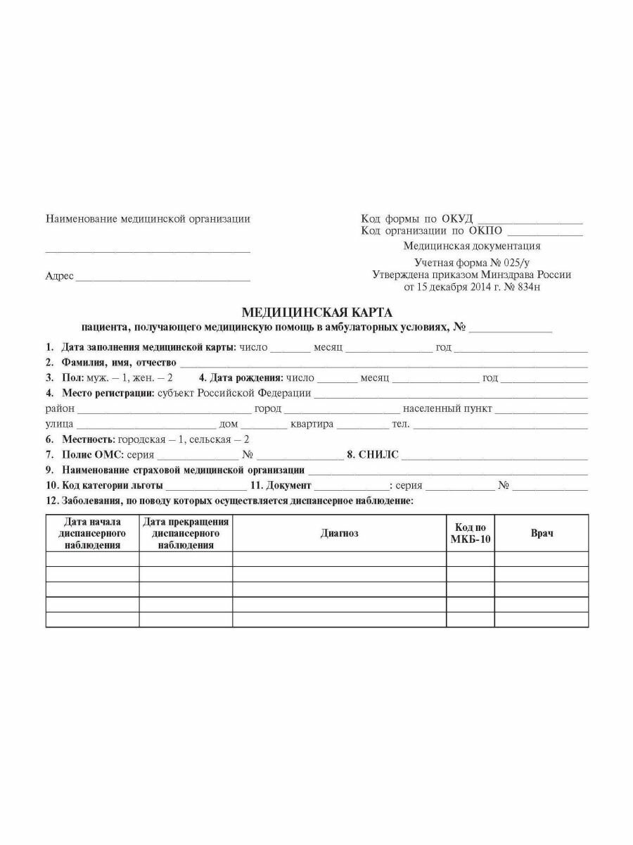 Медицинская карта пациента, получающего медицинскую помощь в амбулаторных условиях (форма №025/у) - фото №9