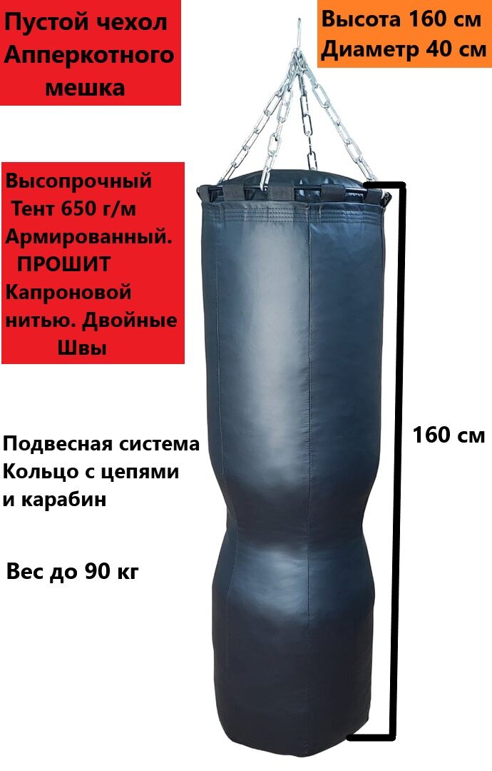 Боксёрский мешок Апперкотный Пустой чехол 160*40 см