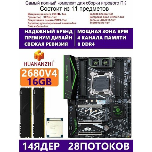 XEON E5-2680v4 16g Huananzhi F8 Комплект Х99 игровой 1999000₽