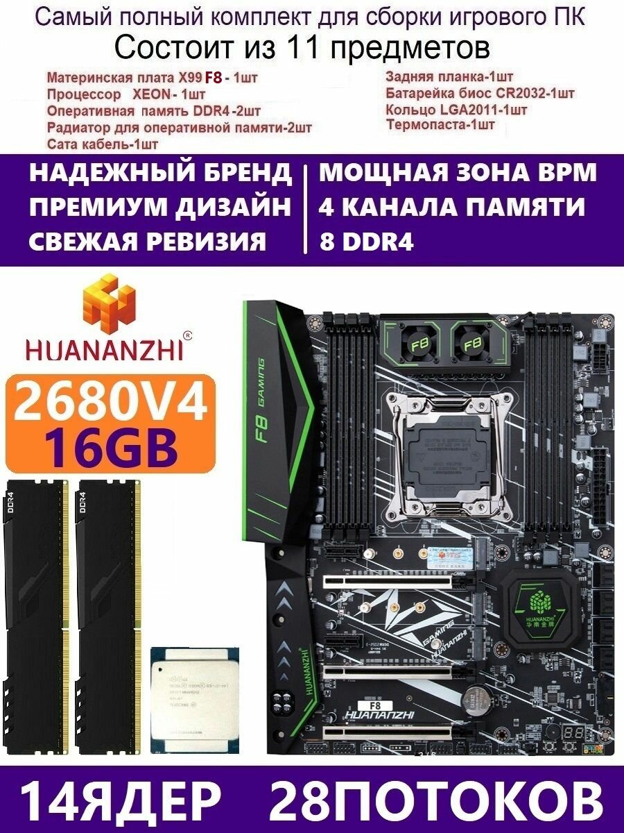 XEON E5-2680v4 +16g Huananzhi F8, Комплект Х99 игровой