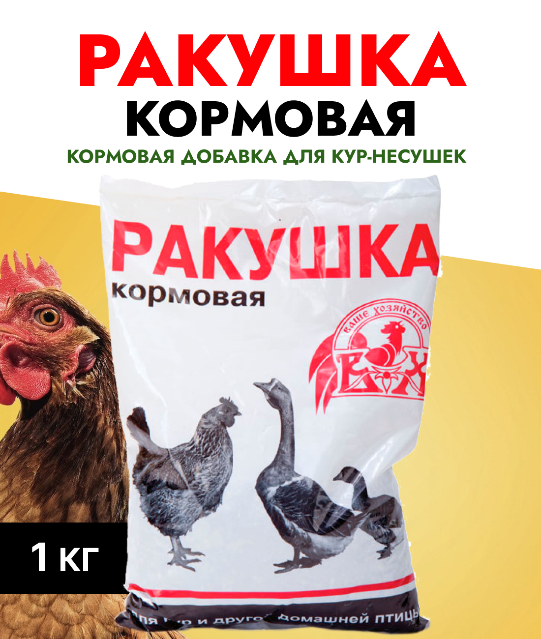 Ракушка для кур и домашних птиц кормовая добавка, 1 кг