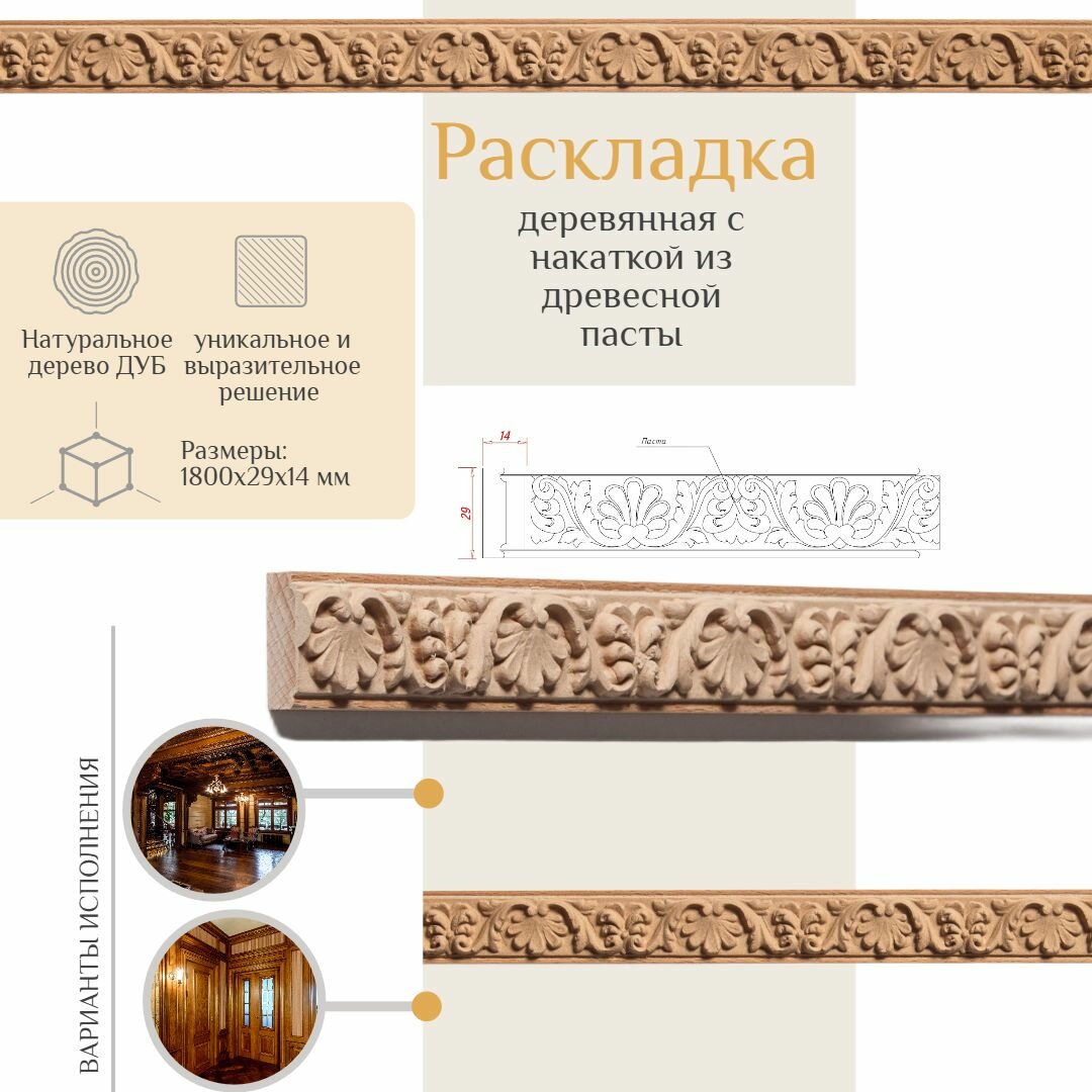 фото Раскладка деревянная из дуба, WOODINT, AD2740062D1.8