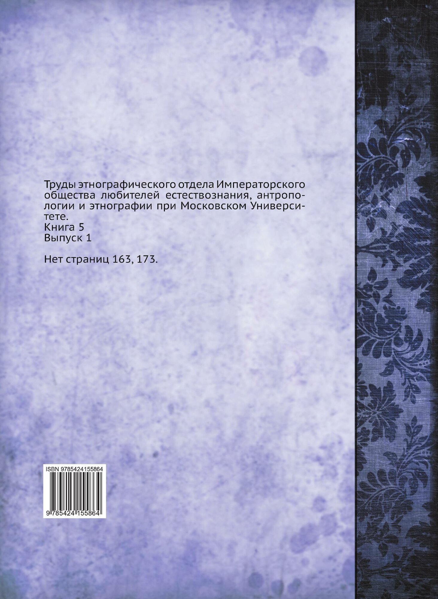 Книга Материалы по Этнографии Русского населения Архангельской Губернии, Ч.1, Описания ... - фото №2