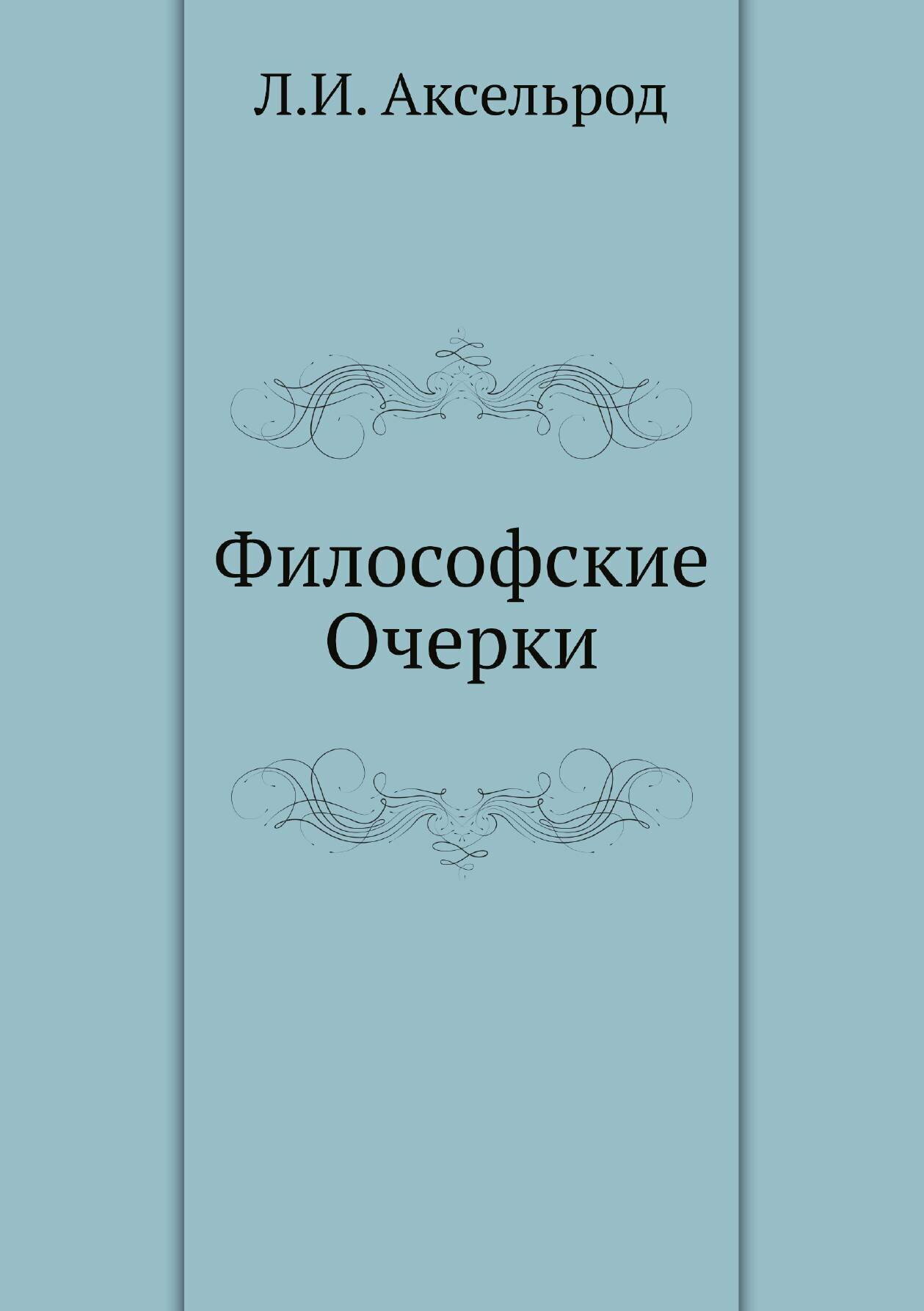 Книга Философские Очерки (Аксельрод Любовь Исааковна) - фото №1