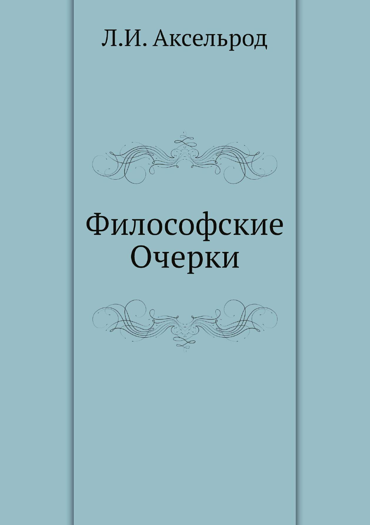 Философские Очерки