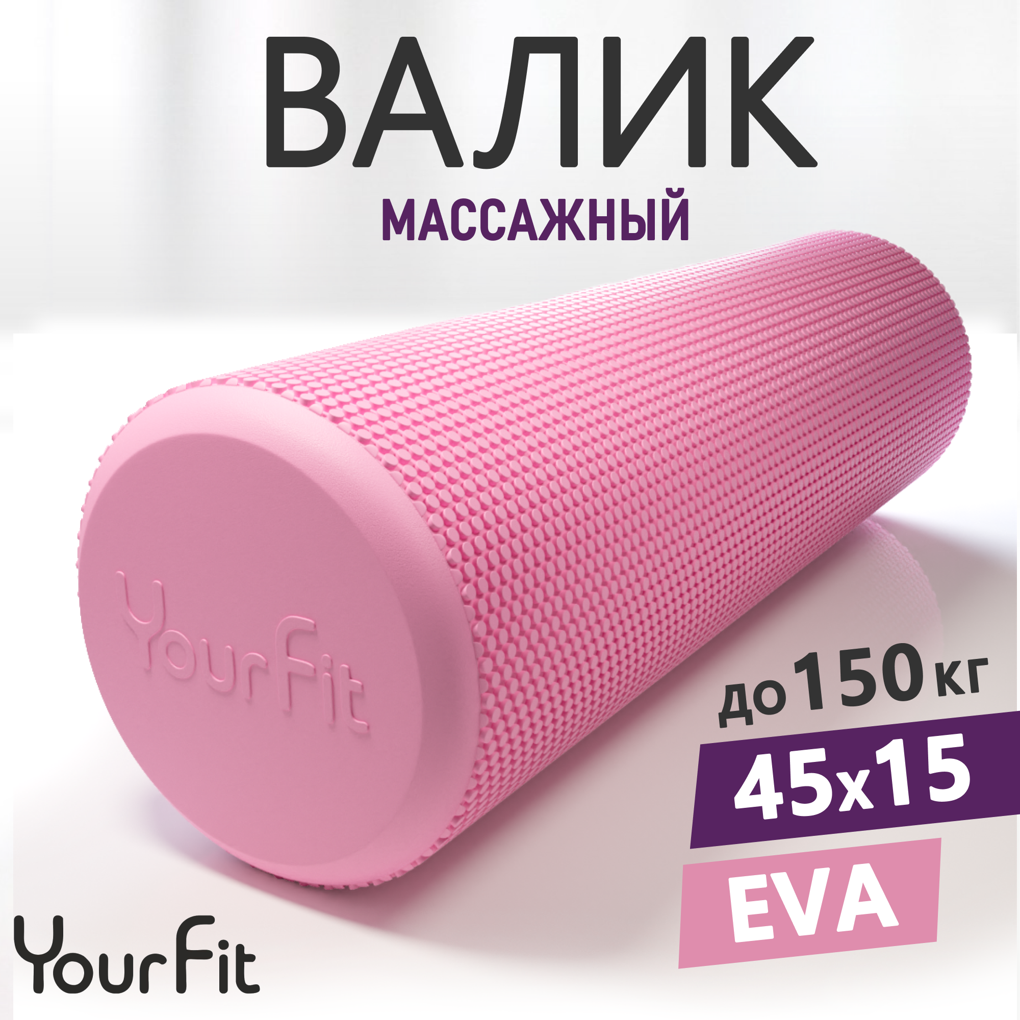 Мфр ролик, Валик для спины массажный, ролл спортивный YourFit, 45 см, розовый