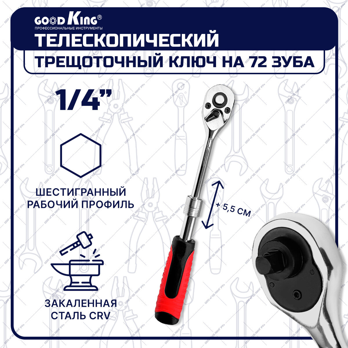Трещотка телескопическая GOODKING TT-1014, на 1/4" 72 зубца , трещоточный ключ, для авто, для ремонта