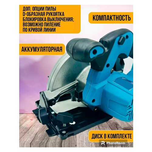 Цекулярная пила дисковая Аккумуляторный