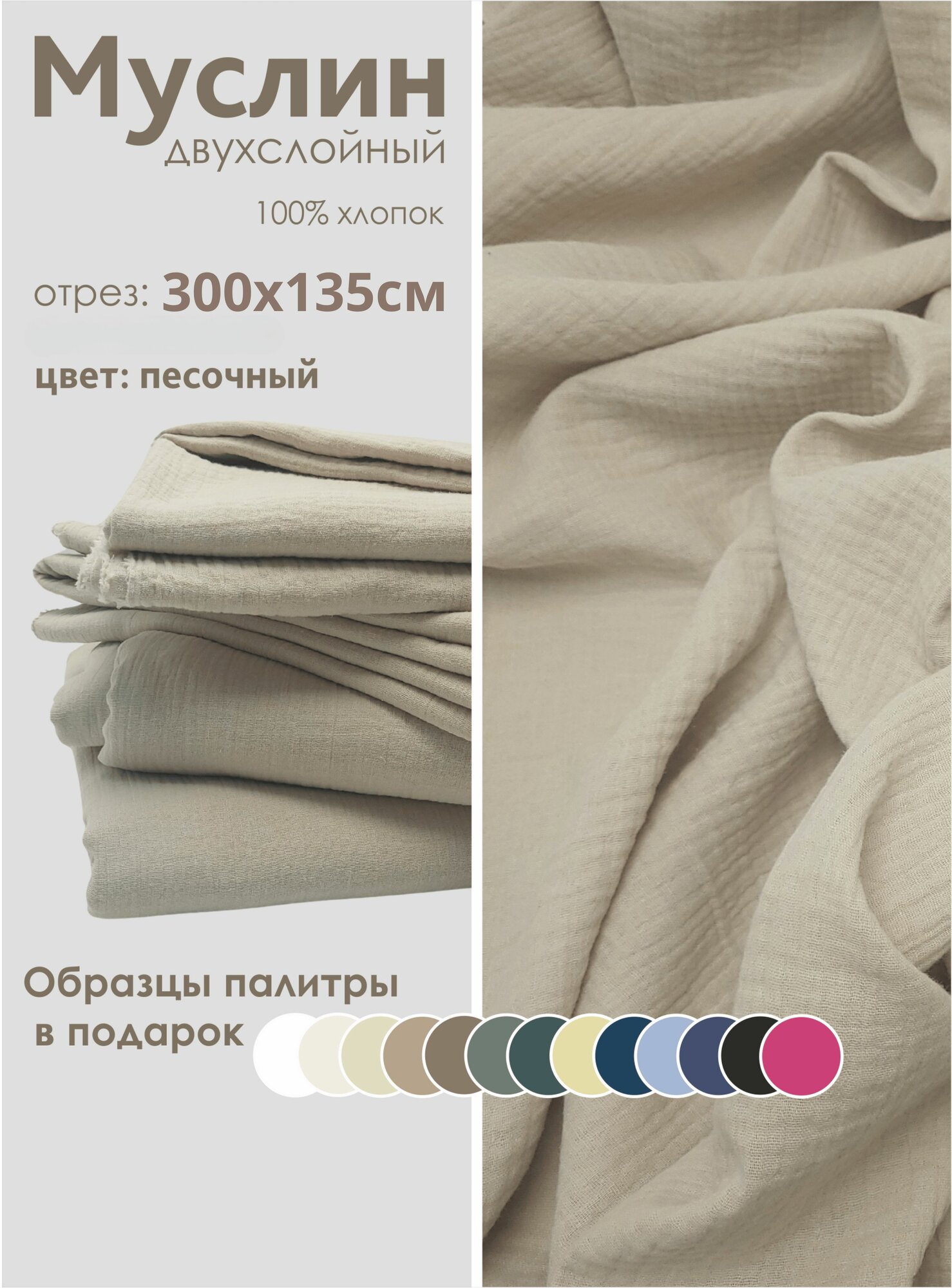 Ткань муслин жатый двухслойный, 100% хлопок, отрез 300*135 см, песочный