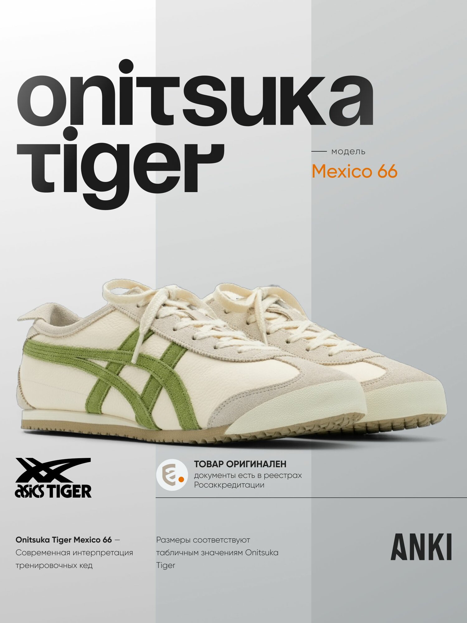 Кроссовки Onitsuka Tiger