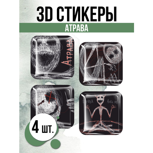 Наклейки на телефон 3D стикеры Атрава