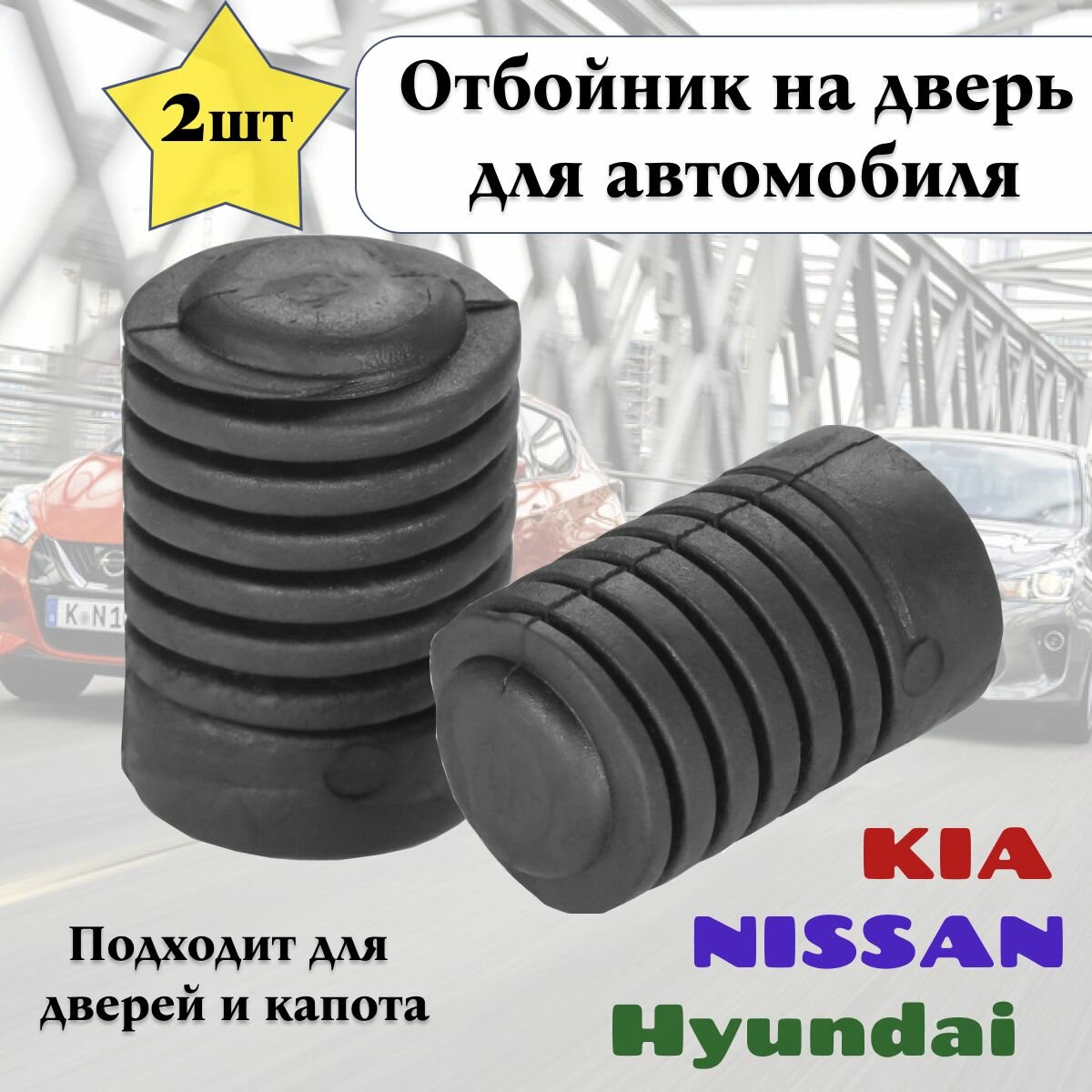 Отбойник / демпфер багажной двери капота для Hyundai Kia Nissan 2шт. - арт. 8173824210; 817381J000; 65829JK00A. от QBuy.