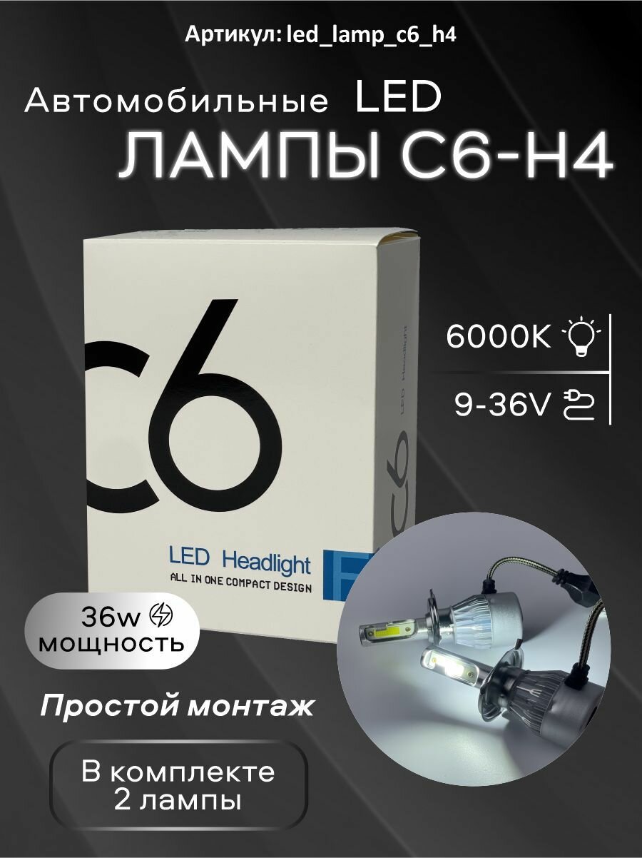 Автомобильные светодиодные LED лампы C6