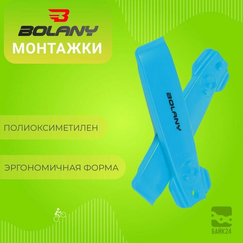 Монтажки Bolany KL-09, комплект из 2ух монтажек, синий монтировки монтажки для покрышек велосипеда vxm набор из 3х штук