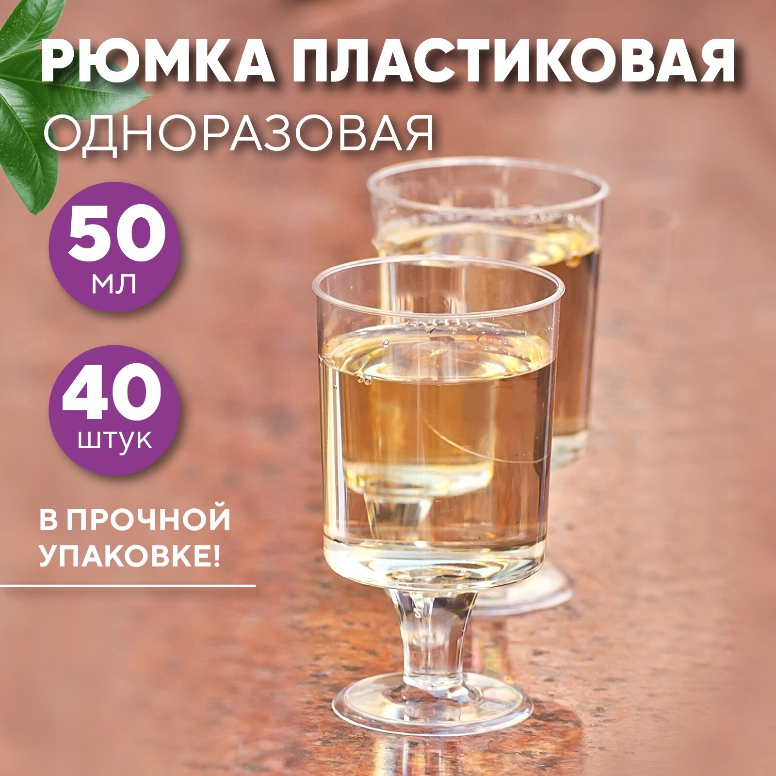 Рюмка одноразовая пластиковая 50 мл, полистирол, 40 шт в коробке (19-7006)