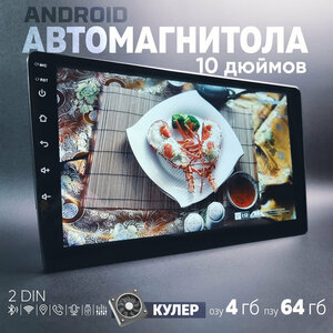 Автомагнитола 10 дюймов. Android 4+64Gb, 2 DIN, c GPS навигацией и SIM картой. WIFI, BT. LTE, Android auto, Mirror Link.