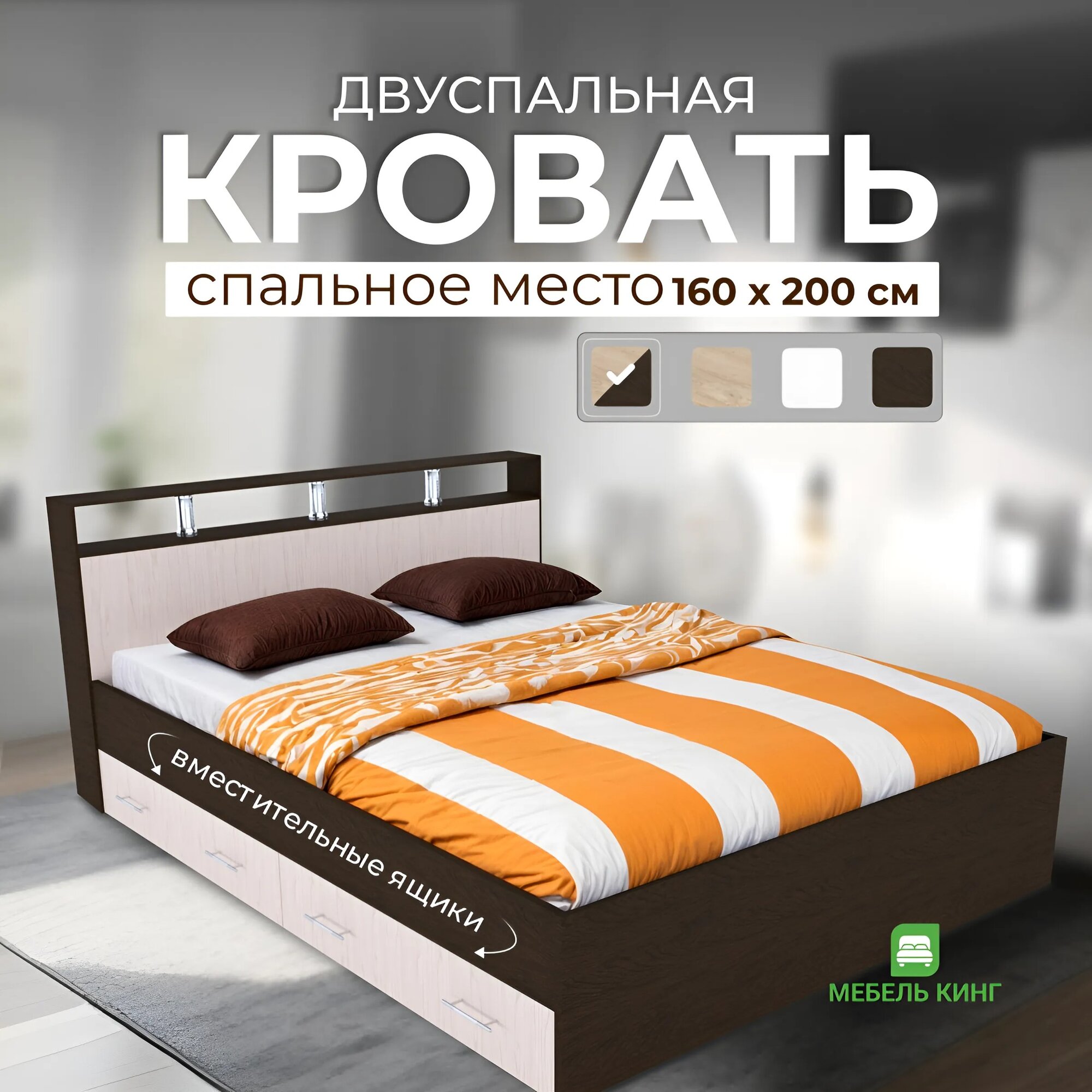 Двуспальная кровать Саломея с ящиками 160х200, венге/дуб, Мебель Кинг