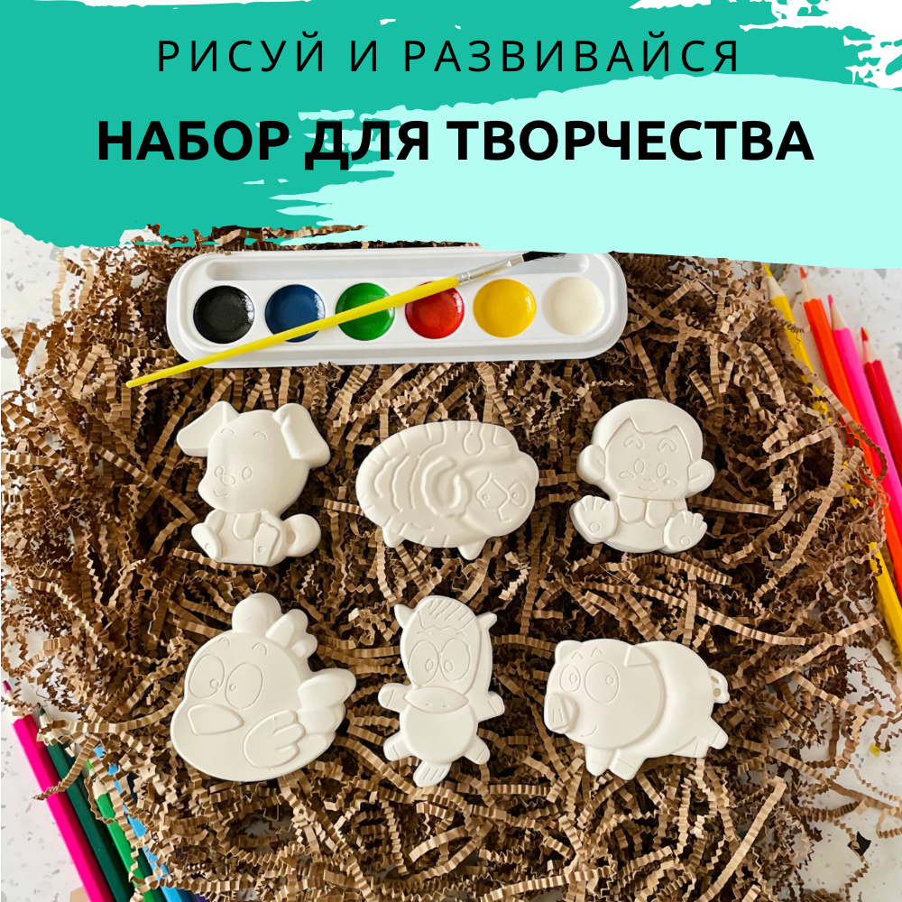 "Фигурки для раскраски" - набор для творчества для детей с красками и кистью