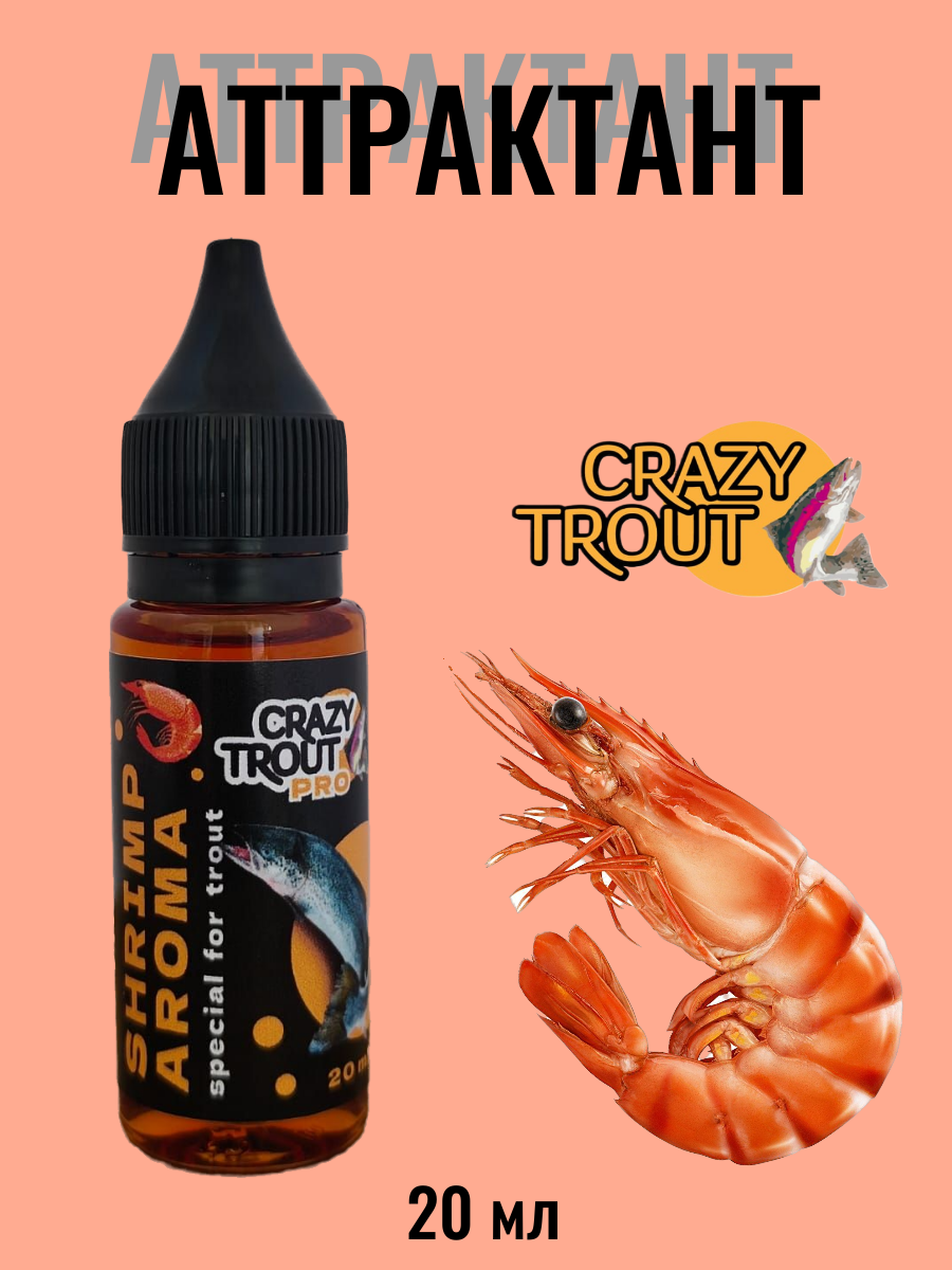 CRAZY TROUT / Аттрактант для силиконовых приманок, Активатор клёва, Ароматизатор для форелевой рыбалки, Запах креветки